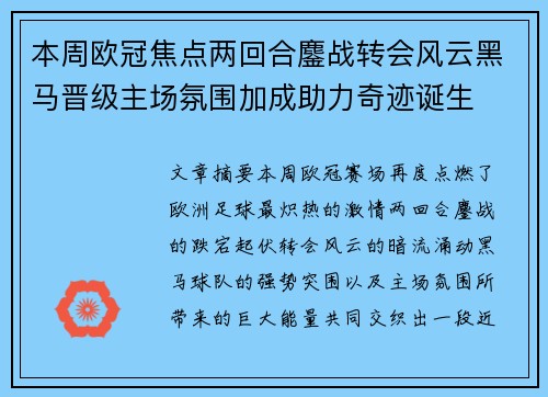本周欧冠焦点两回合鏖战转会风云黑马晋级主场氛围加成助力奇迹诞生
