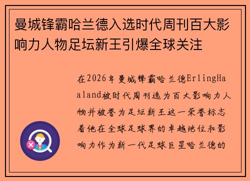 曼城锋霸哈兰德入选时代周刊百大影响力人物足坛新王引爆全球关注