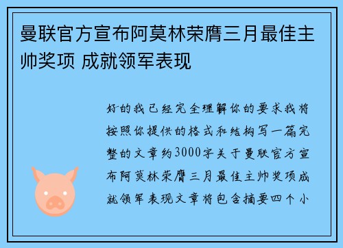 曼联官方宣布阿莫林荣膺三月最佳主帅奖项 成就领军表现