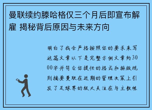 曼联续约滕哈格仅三个月后即宣布解雇 揭秘背后原因与未来方向 曼联续约滕哈格仅三个月后即宣布解雇 揭秘背后原因与未来方向