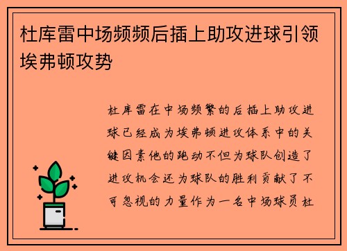 杜库雷中场频频后插上助攻进球引领埃弗顿攻势 杜库雷中场频频后插上助攻进球引领埃弗顿攻势