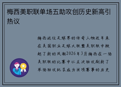 梅西美职联单场五助攻创历史新高引热议