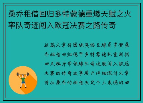 桑乔租借回归多特蒙德重燃天赋之火率队奇迹闯入欧冠决赛之路传奇