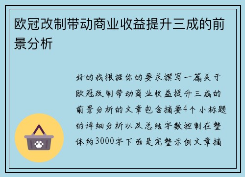 欧冠改制带动商业收益提升三成的前景分析
