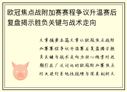 欧冠焦点战附加赛赛程争议升温赛后复盘揭示胜负关键与战术走向 欧冠焦点战附加赛赛程争议升温赛后复盘揭示胜负关键与战术走向