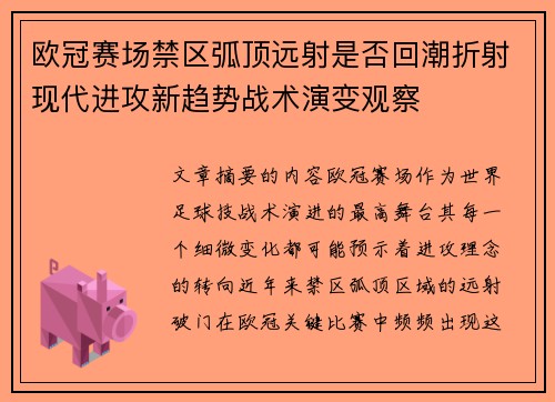 欧冠赛场禁区弧顶远射是否回潮折射现代进攻新趋势战术演变观察
