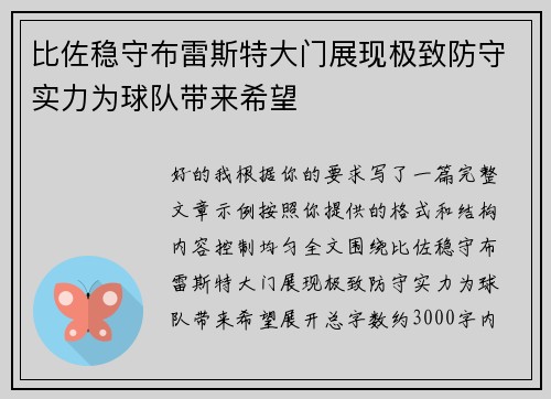 比佐稳守布雷斯特大门展现极致防守实力为球队带来希望