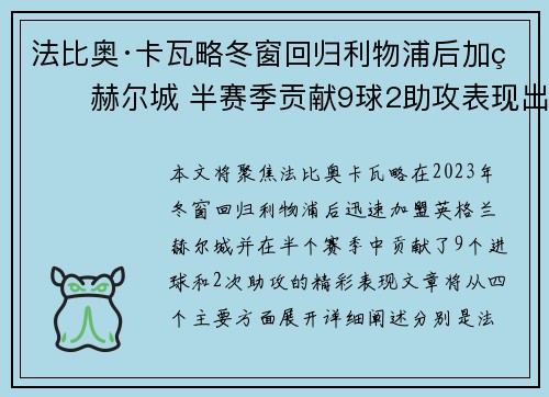 法比奥·卡瓦略冬窗回归利物浦后加盟赫尔城 半赛季贡献9球2助攻表现出色 法比奥·卡瓦略冬窗回归利物浦后加盟赫尔城 半赛季贡献9球2助攻表现出色