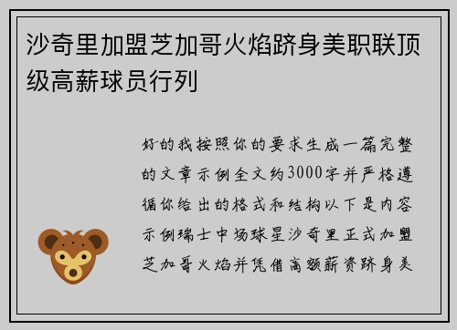 沙奇里加盟芝加哥火焰跻身美职联顶级高薪球员行列