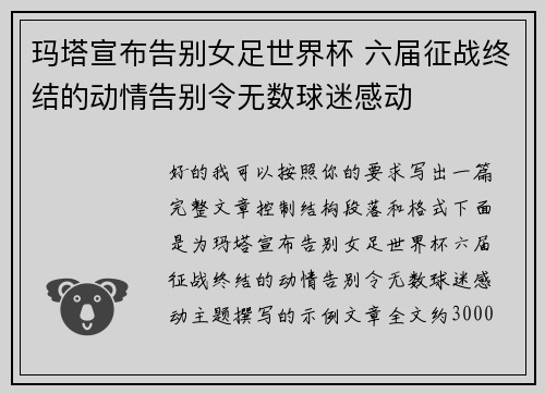 玛塔宣布告别女足世界杯 六届征战终结的动情告别令无数球迷感动 玛塔宣布告别女足世界杯 六届征战终结的动情告别令无数球迷感动