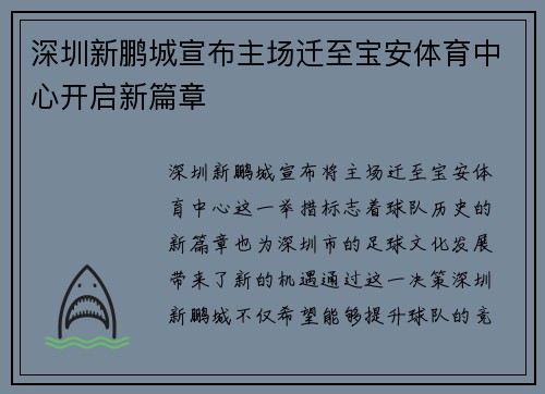 深圳新鹏城宣布主场迁至宝安体育中心开启新篇章 深圳新鹏城宣布主场迁至宝安体育中心开启新篇章