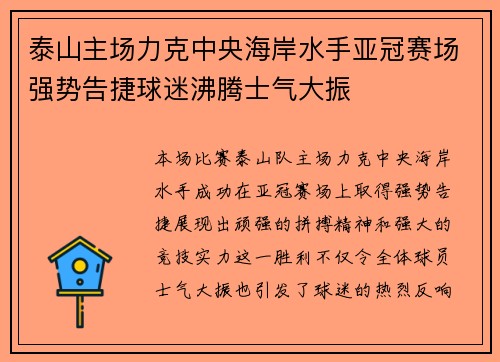 泰山主场力克中央海岸水手亚冠赛场强势告捷球迷沸腾士气大振
