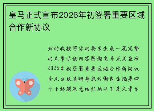 皇马正式宣布2026年初签署重要区域合作新协议 皇马正式宣布2026年初签署重要区域合作新协议