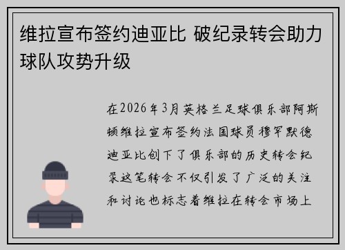 维拉宣布签约迪亚比 破纪录转会助力球队攻势升级