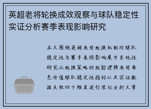 英超老将轮换成效观察与球队稳定性实证分析赛季表现影响研究