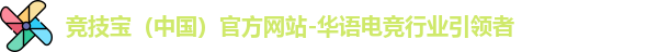 竞技宝（中国）官方网站-华语电竞行业引领者